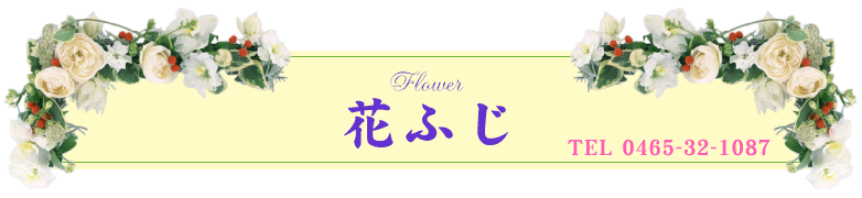 �Ԃӂ��@TEL0465-32-1087